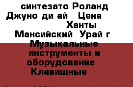 синтезато Роланд-Джуно ди-ай › Цена ­ 45000-50000 - Ханты-Мансийский, Урай г. Музыкальные инструменты и оборудование » Клавишные   